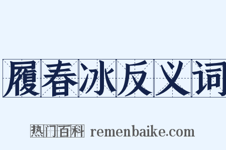 履春冰反义词是什么意思的图片